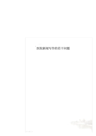 医院新闻写作的若干问题