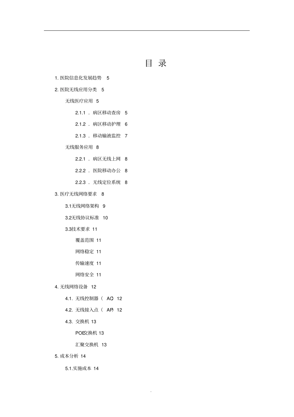 医院无线网络建设方案参考_第3页