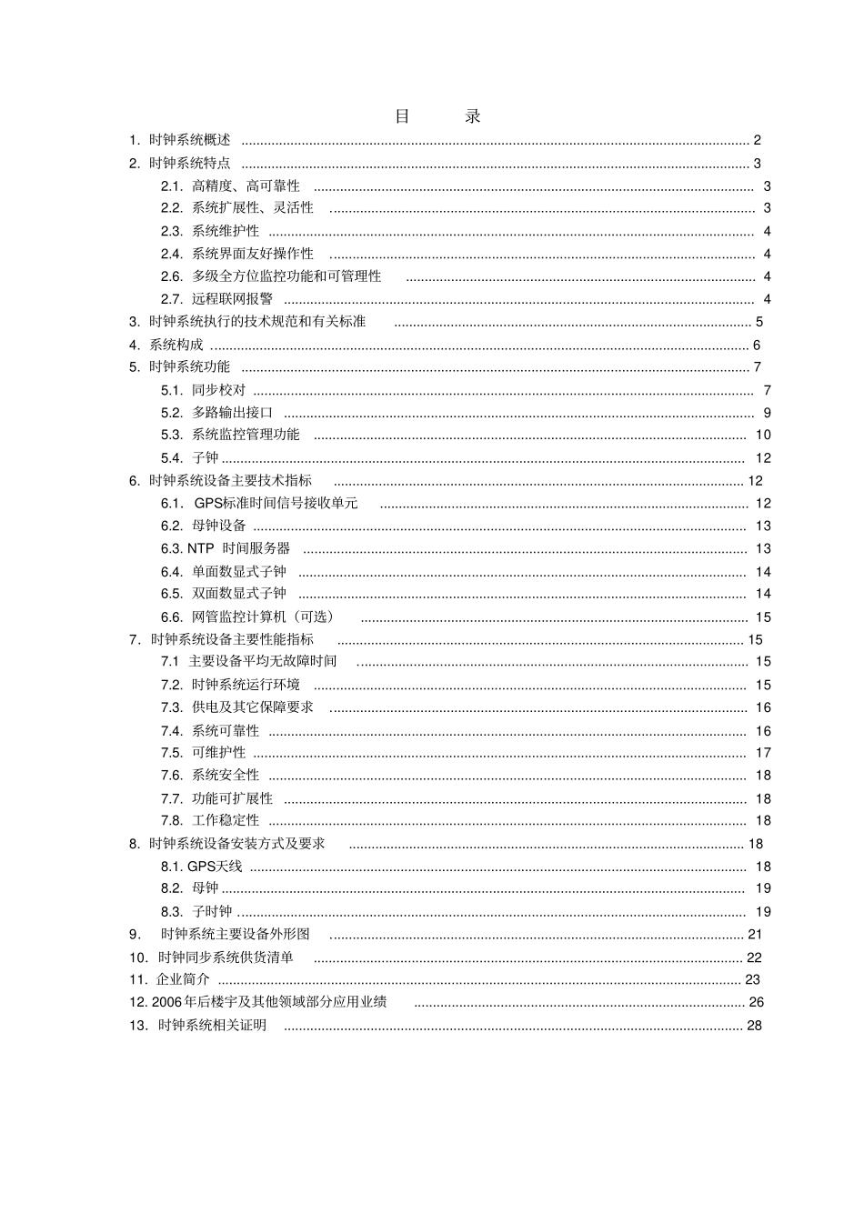 医院时钟系统技术方案-烟台持久101228_第2页