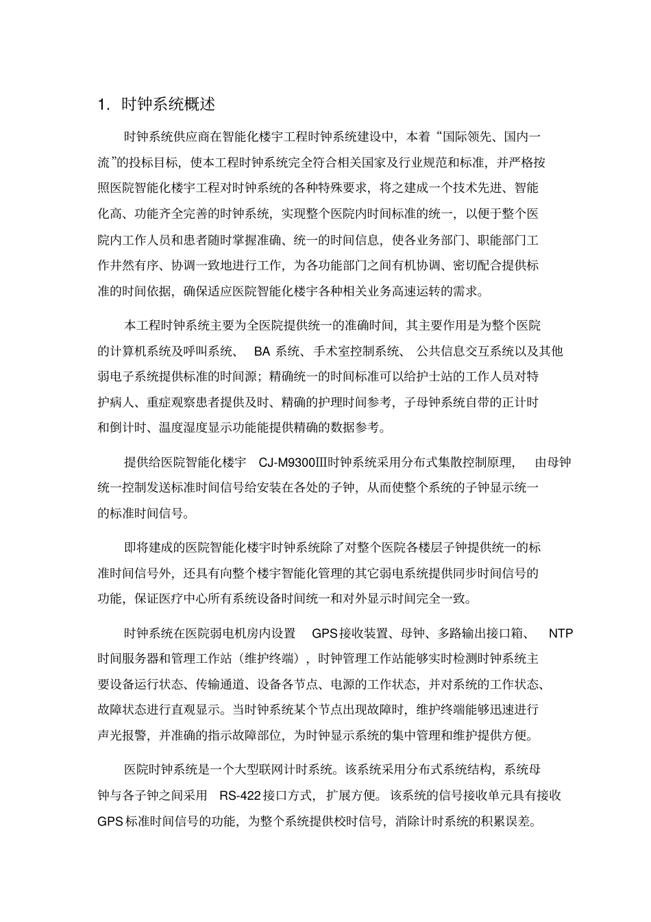 医院时钟系统技术方案-烟台持久101228_第3页