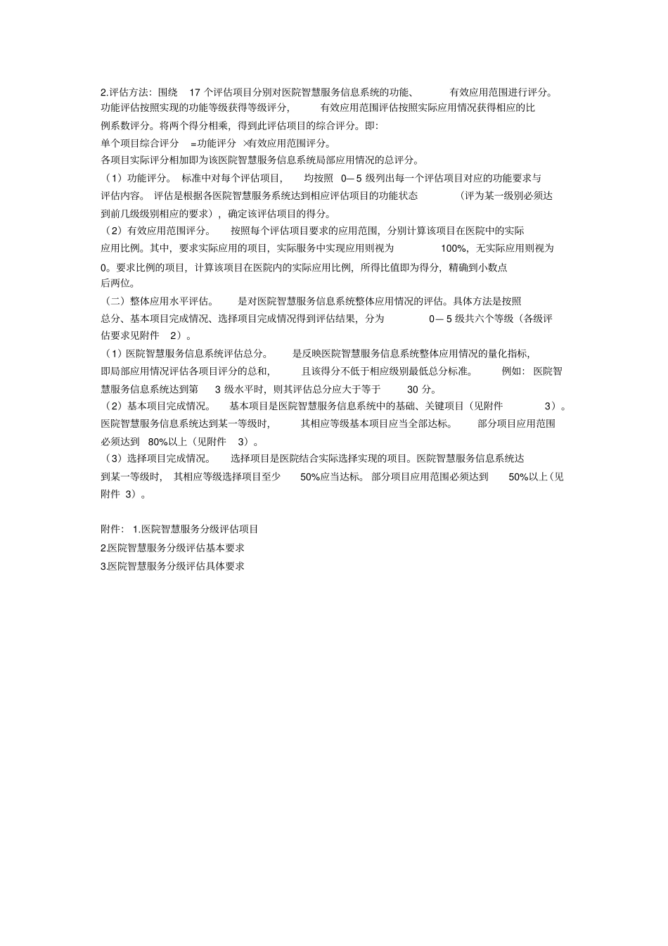 医院智慧服务分级评价标准体系试行_第2页