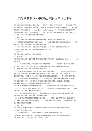 医院智慧服务分级评价标准体系试行