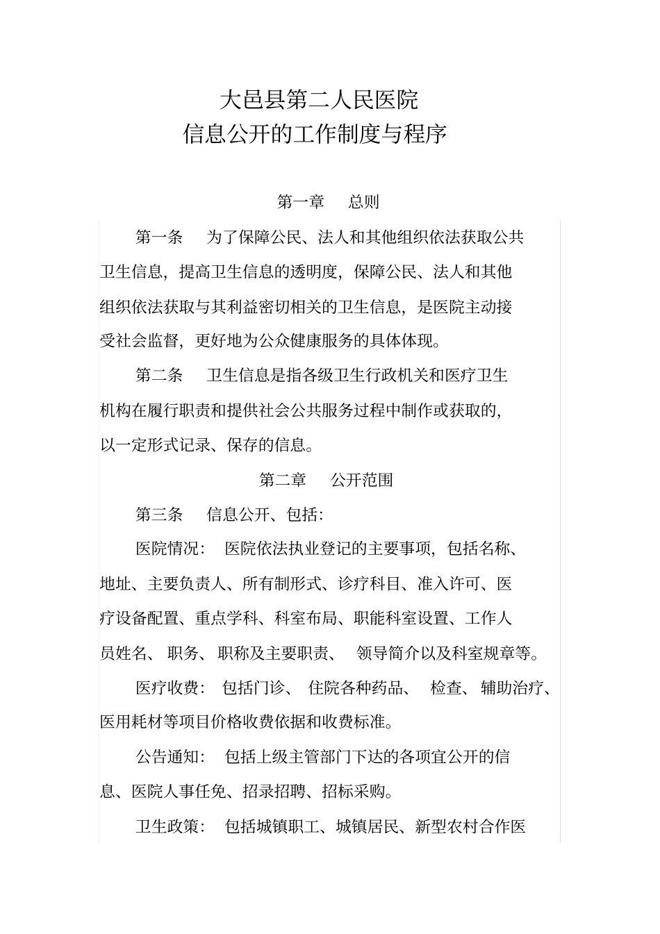 医院有信息公开制度和程序内容_第1页
