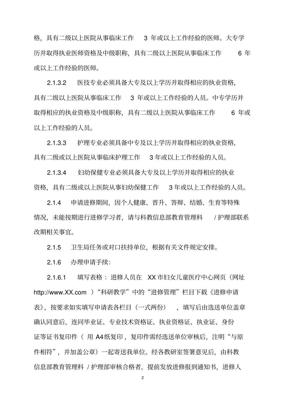 医院新进修人员管理制度_第2页