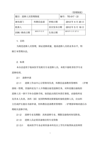 医院新进修人员管理制度