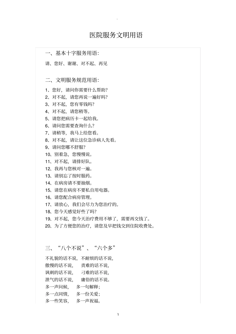 医院服务文明用语_第1页