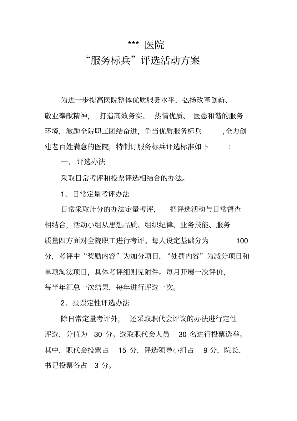 医院服务标兵评选活动方案_第1页