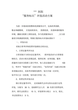 医院服务标兵评选活动方案