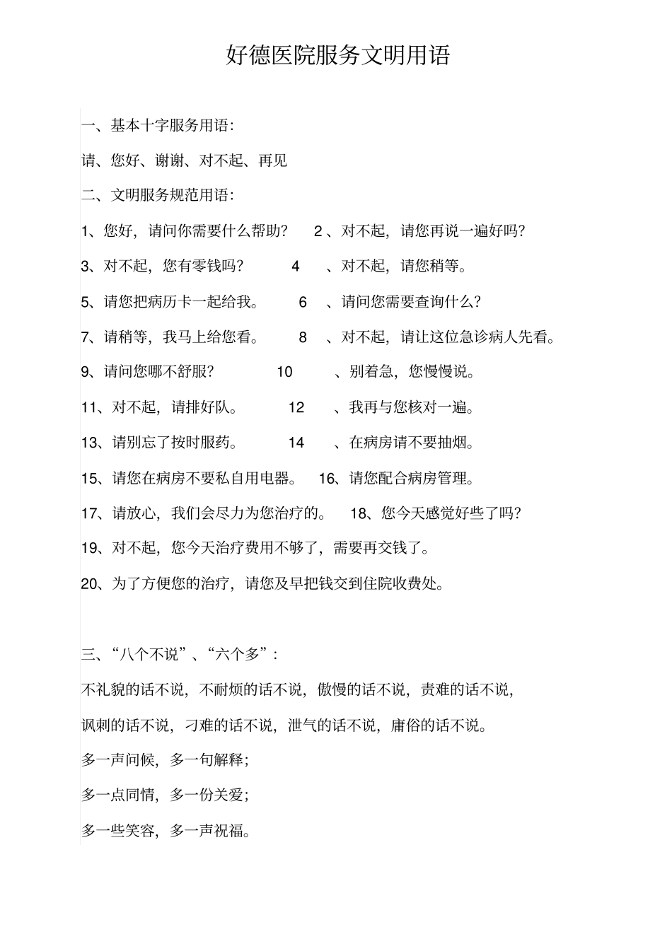 医院服务礼貌用语与忌语_第1页