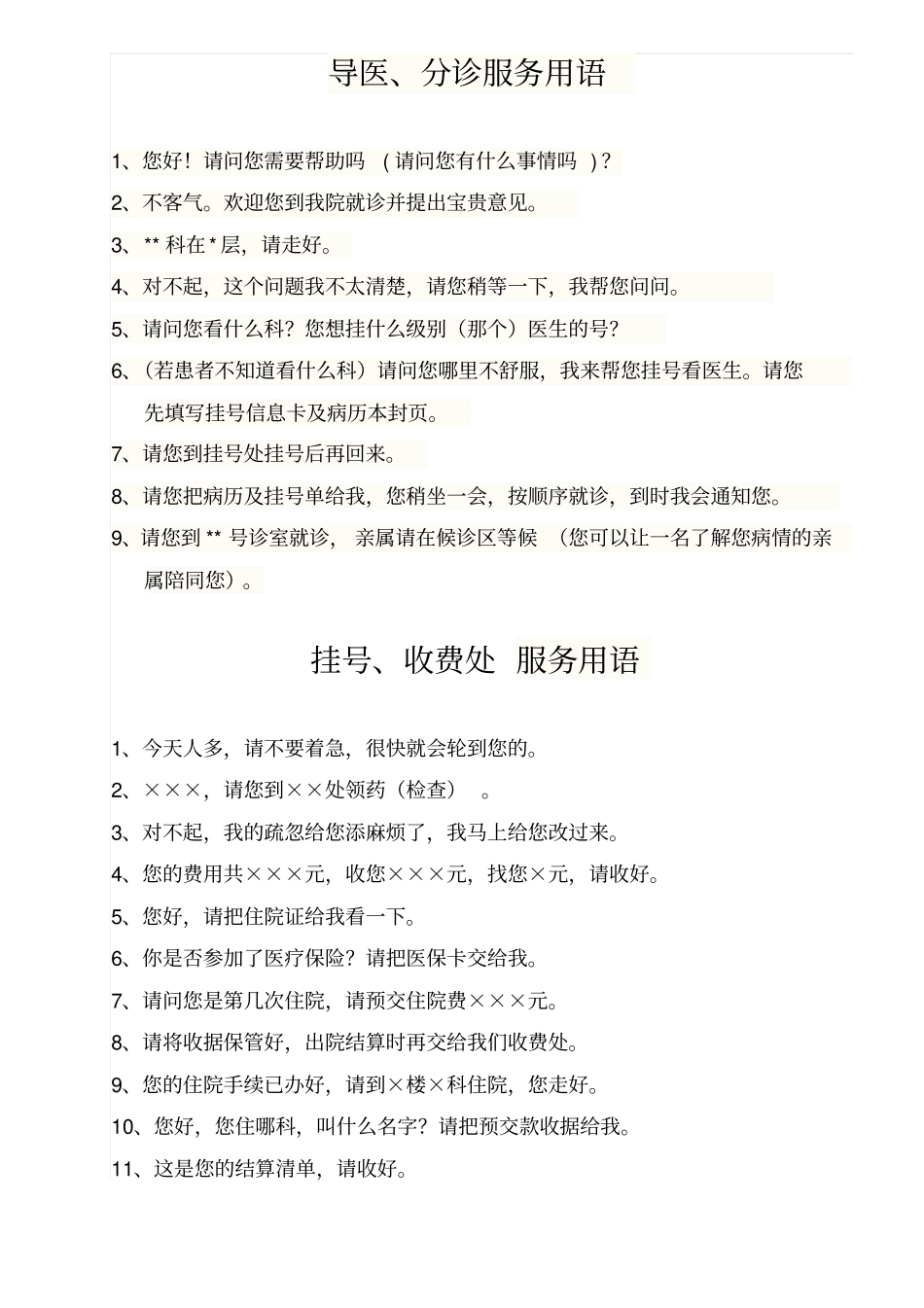 医院服务礼貌用语与忌语_第2页