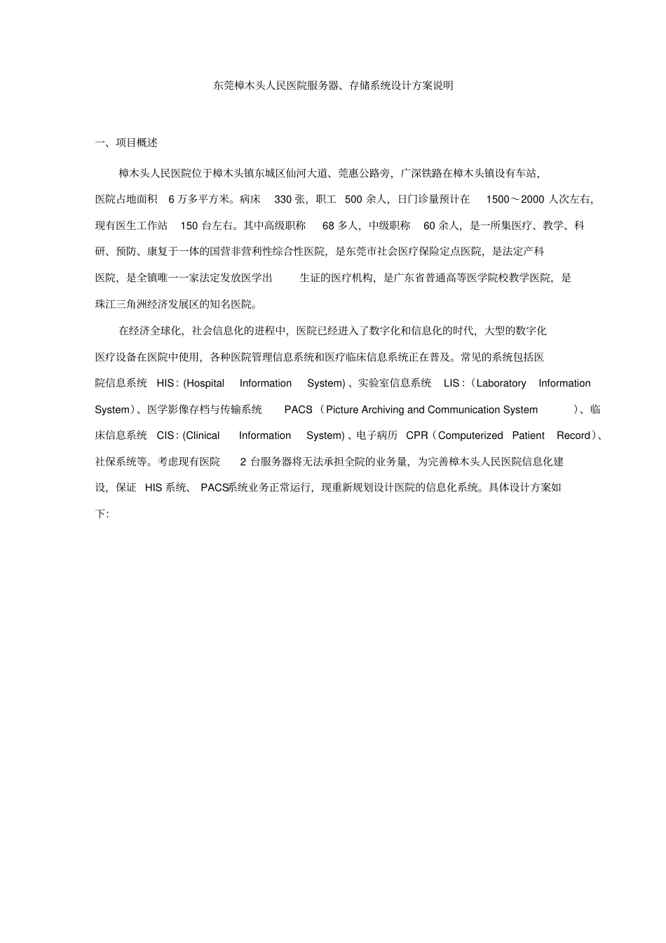 医院服务器存储设计方案资料_第2页