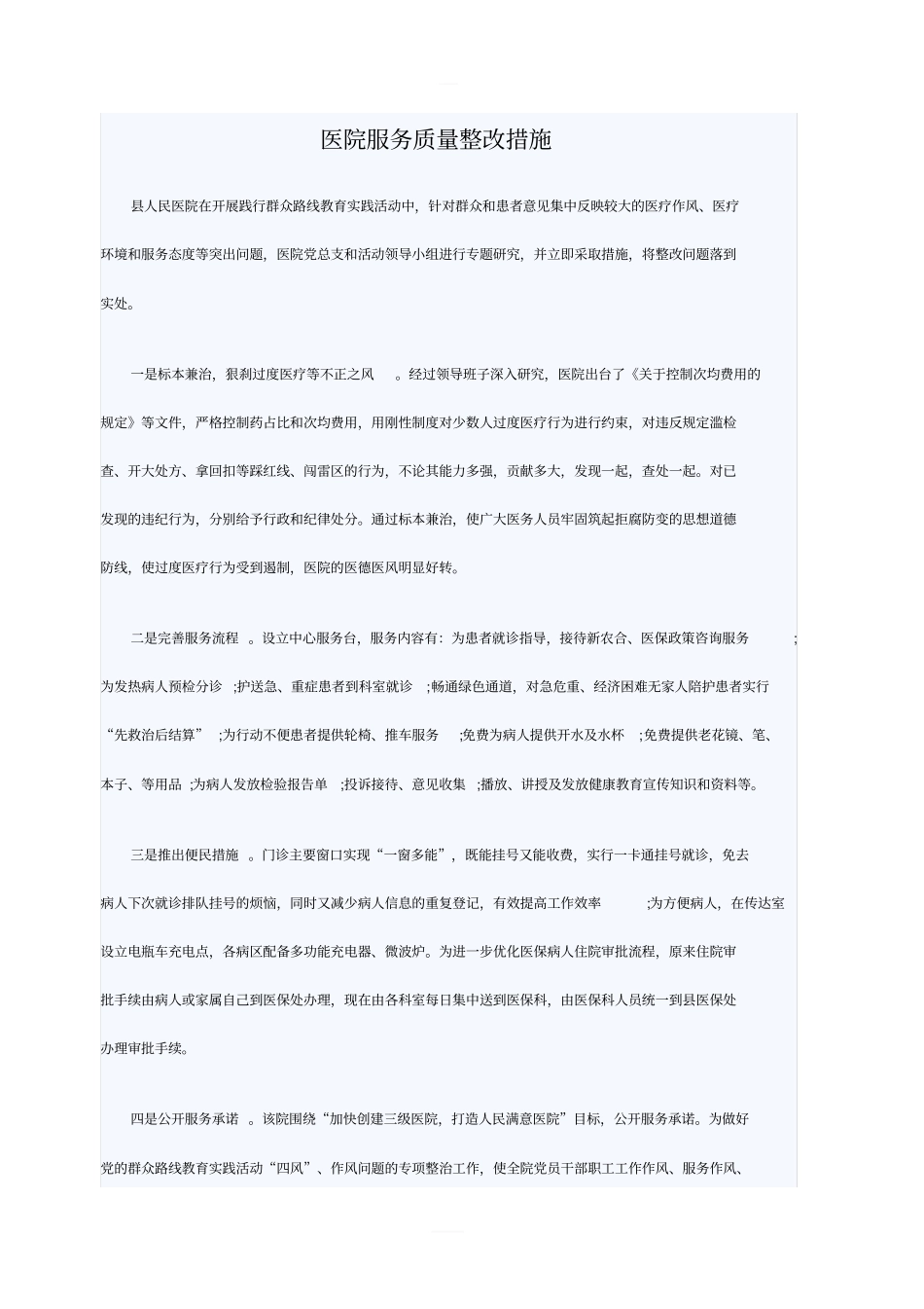 医院服务质量整改措施_第1页