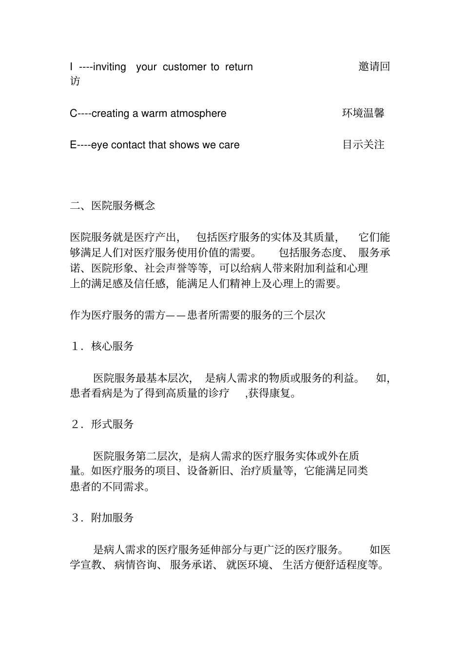 医院服务论述研究_第2页