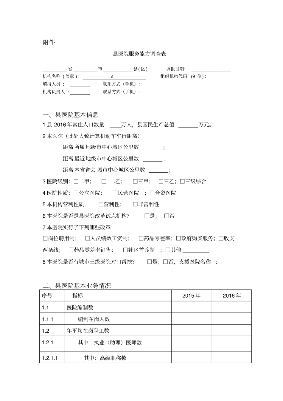 医院服务能力调查表_第1页
