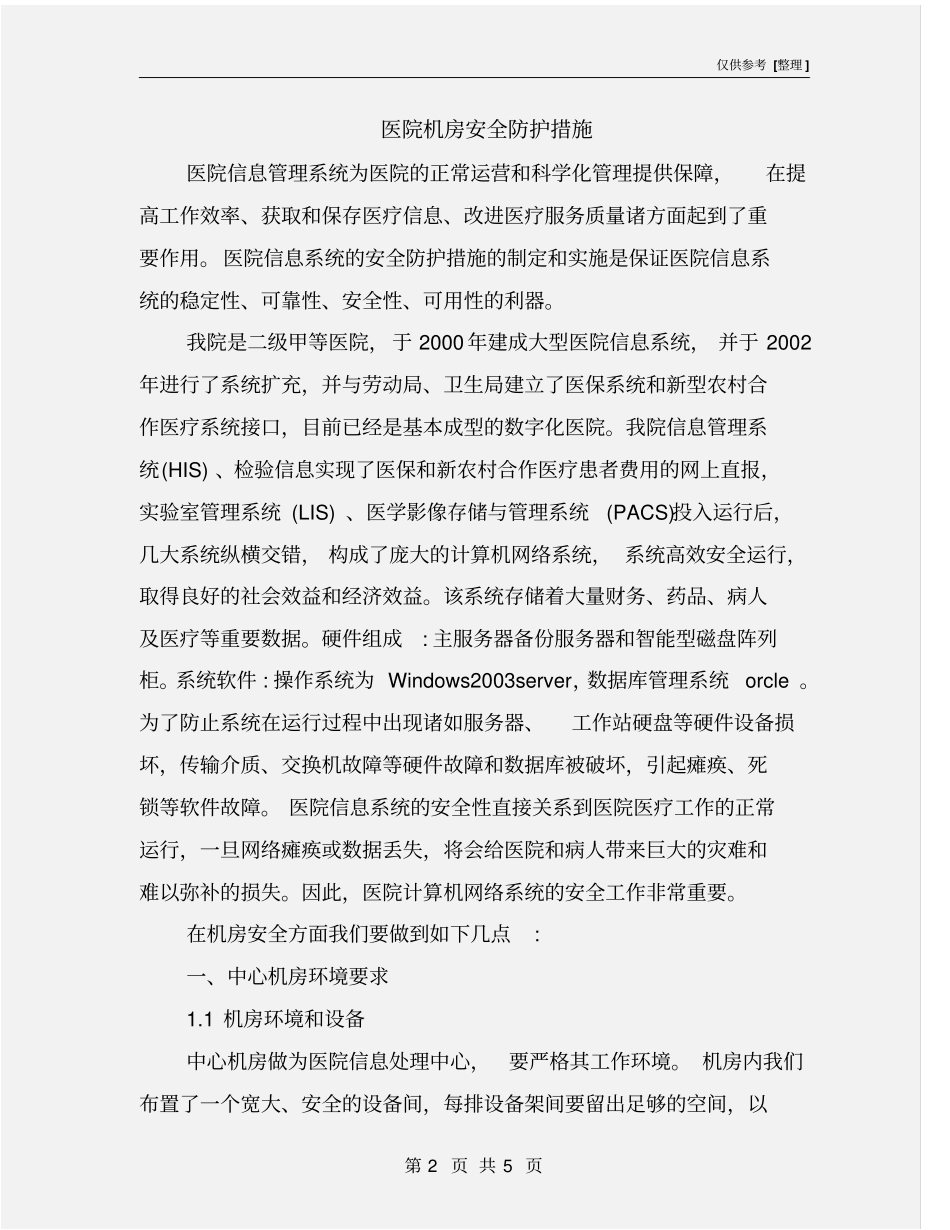 医院机房安全防护措施_第2页