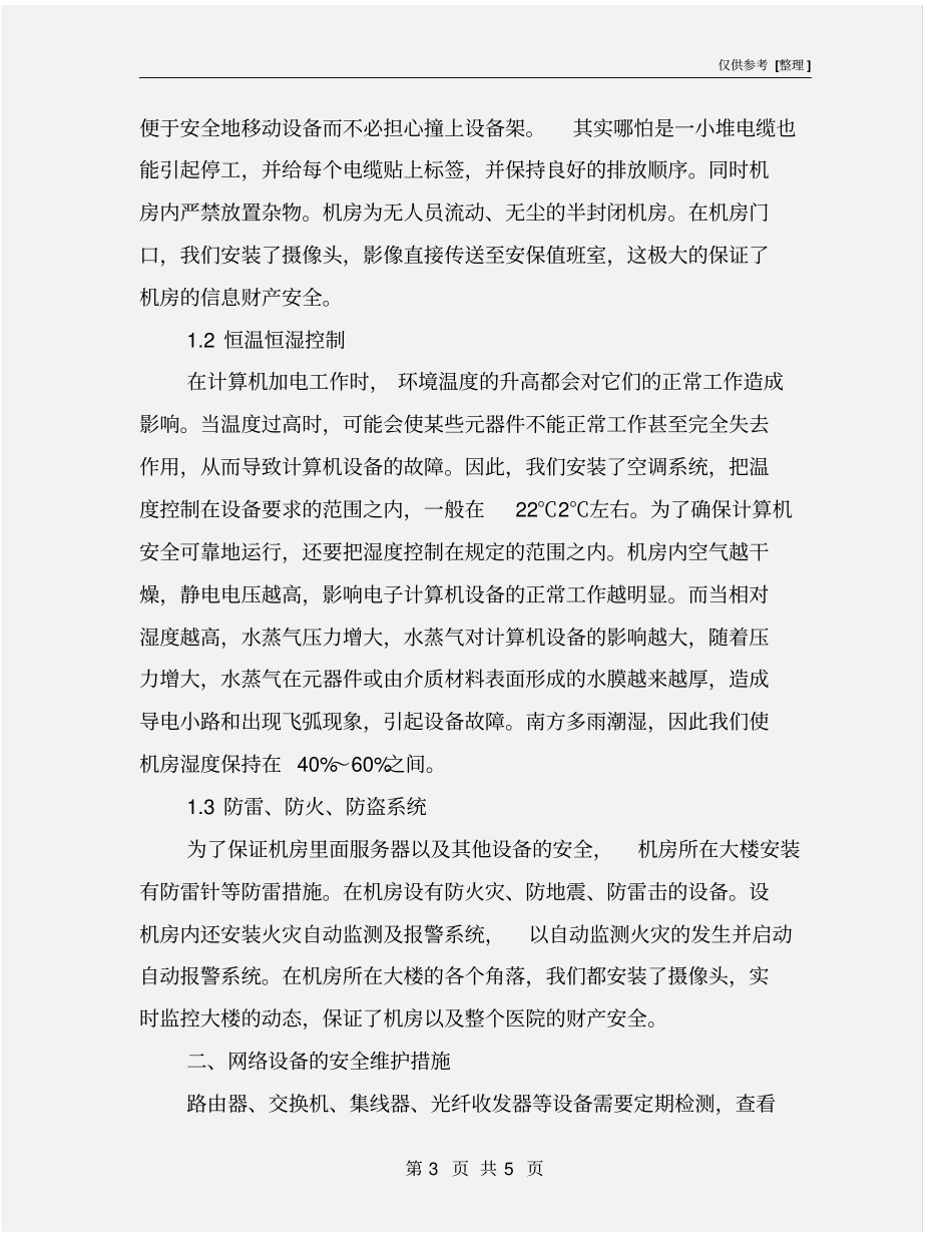 医院机房安全防护措施_第3页