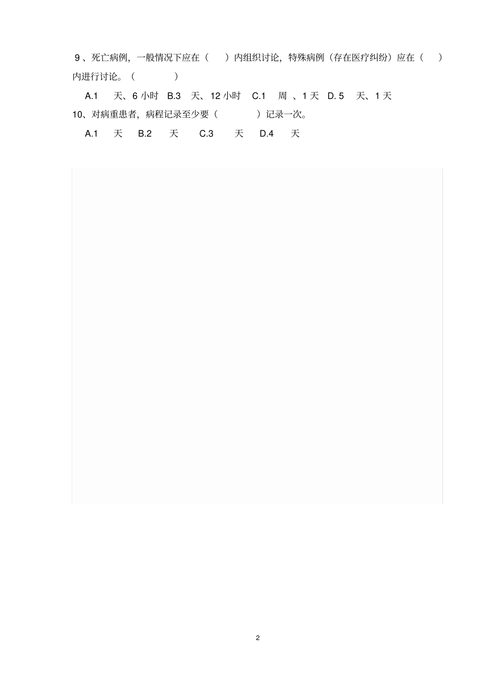 医院核心制度考试题及答案_第2页