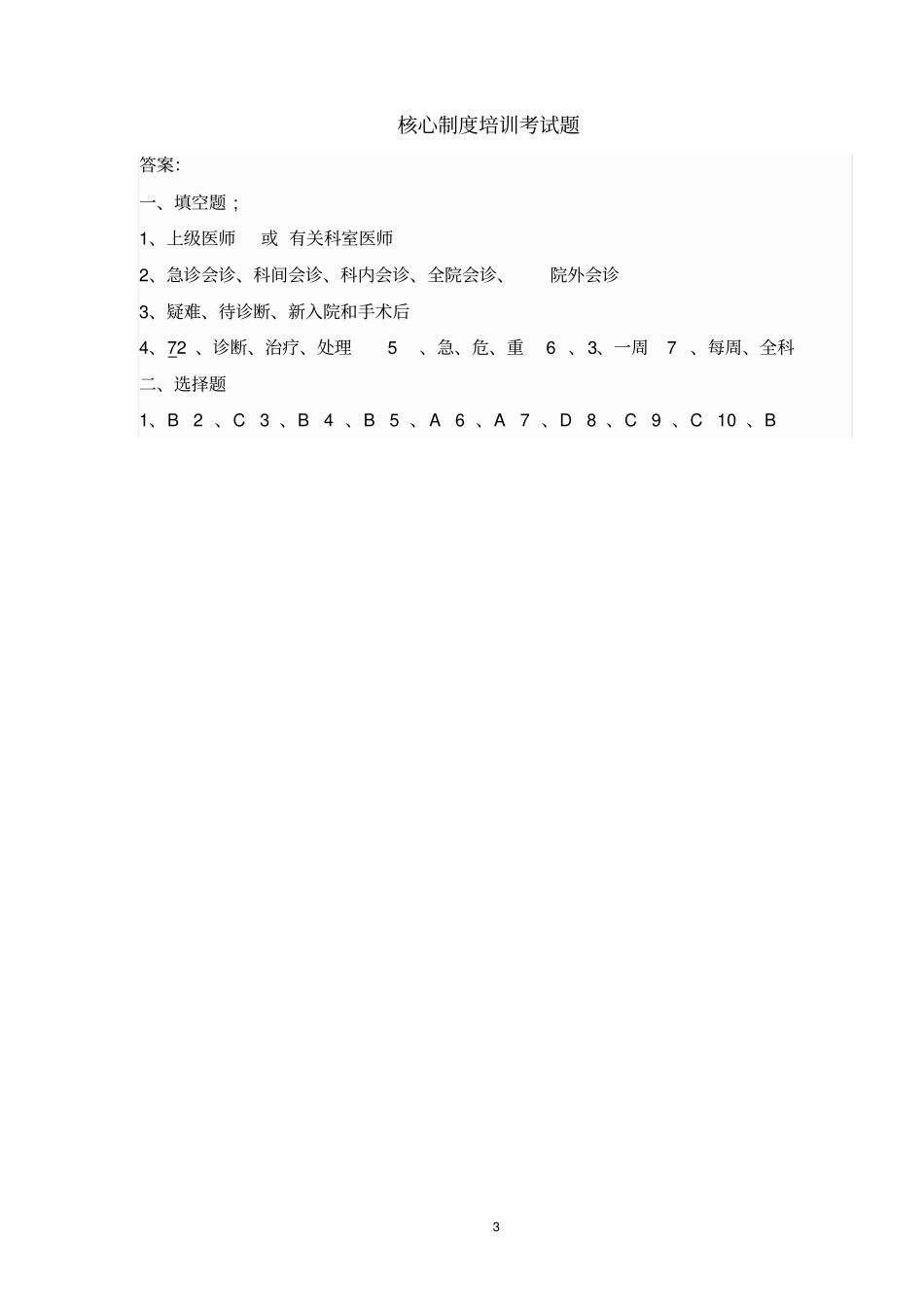 医院核心制度考试题及答案_第3页