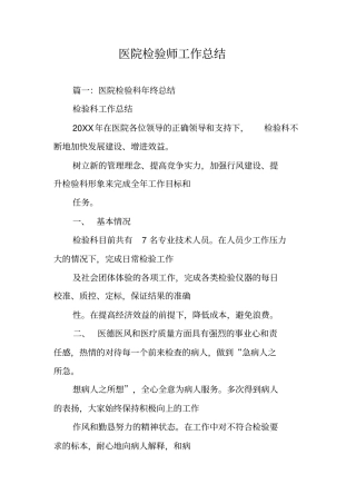 医院检验师工作总结