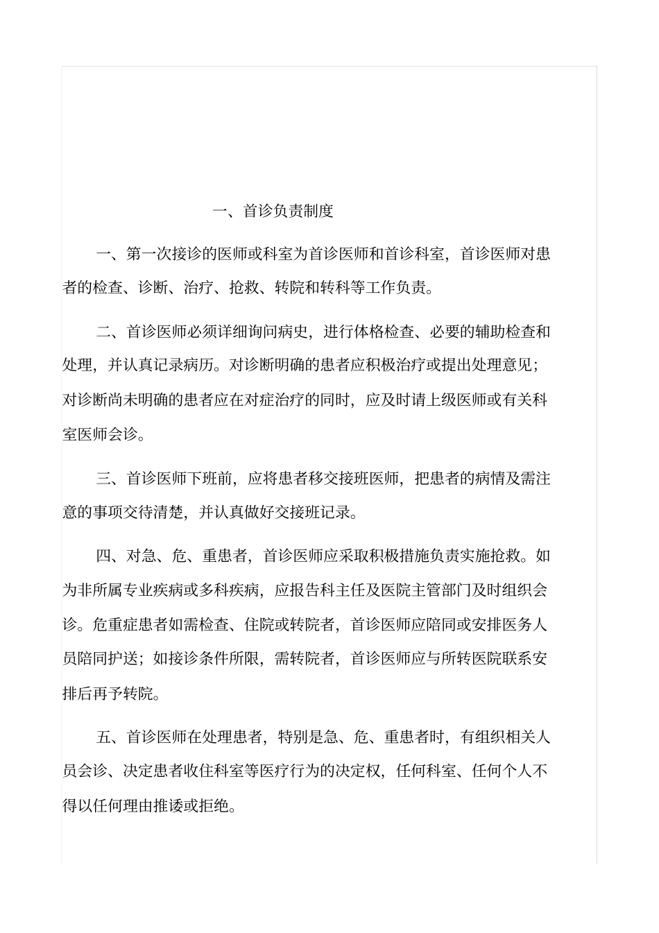 医院核心管理制度_第2页