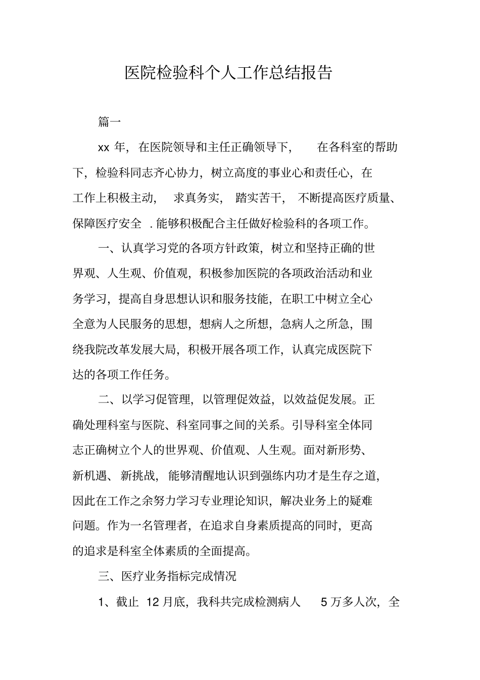 医院检验科个人工作总结报告_第1页