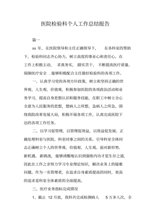 医院检验科个人工作总结报告