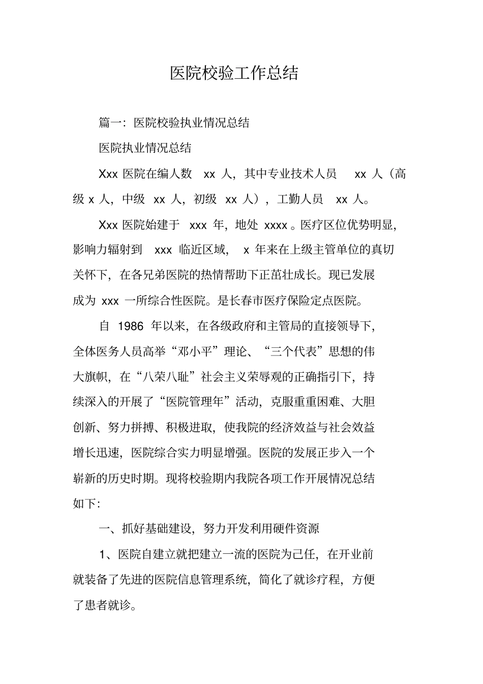 医院校验工作总结_第1页