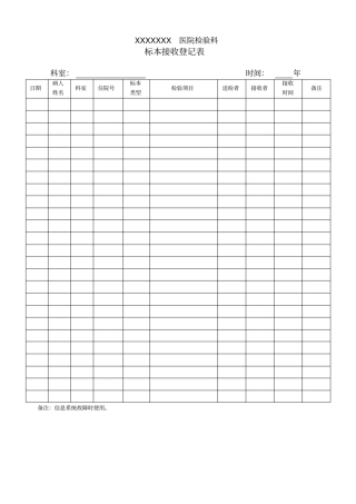 医院检验科标本接收记录表