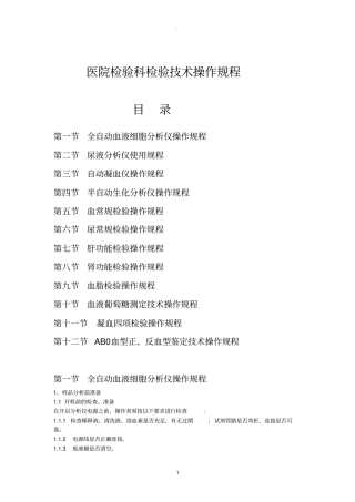 医院检验科检验技术操作规程