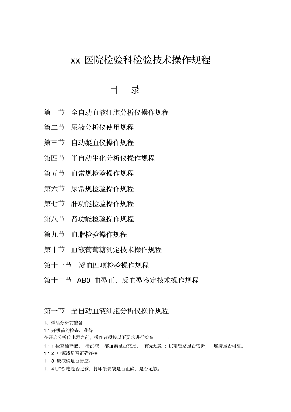 医院检验科检验技术操作规程24977_第1页
