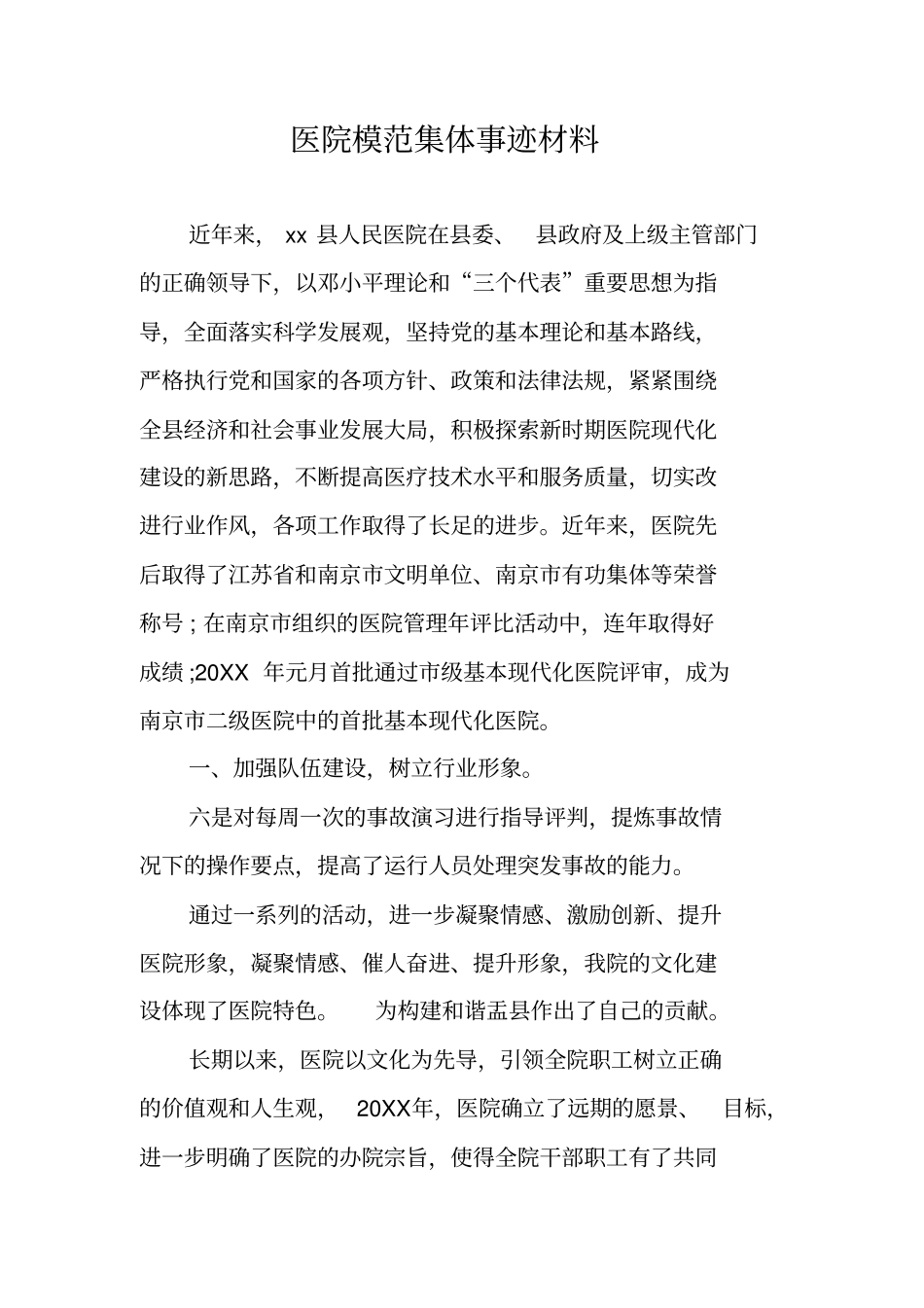 医院模范集体事迹材料_第1页