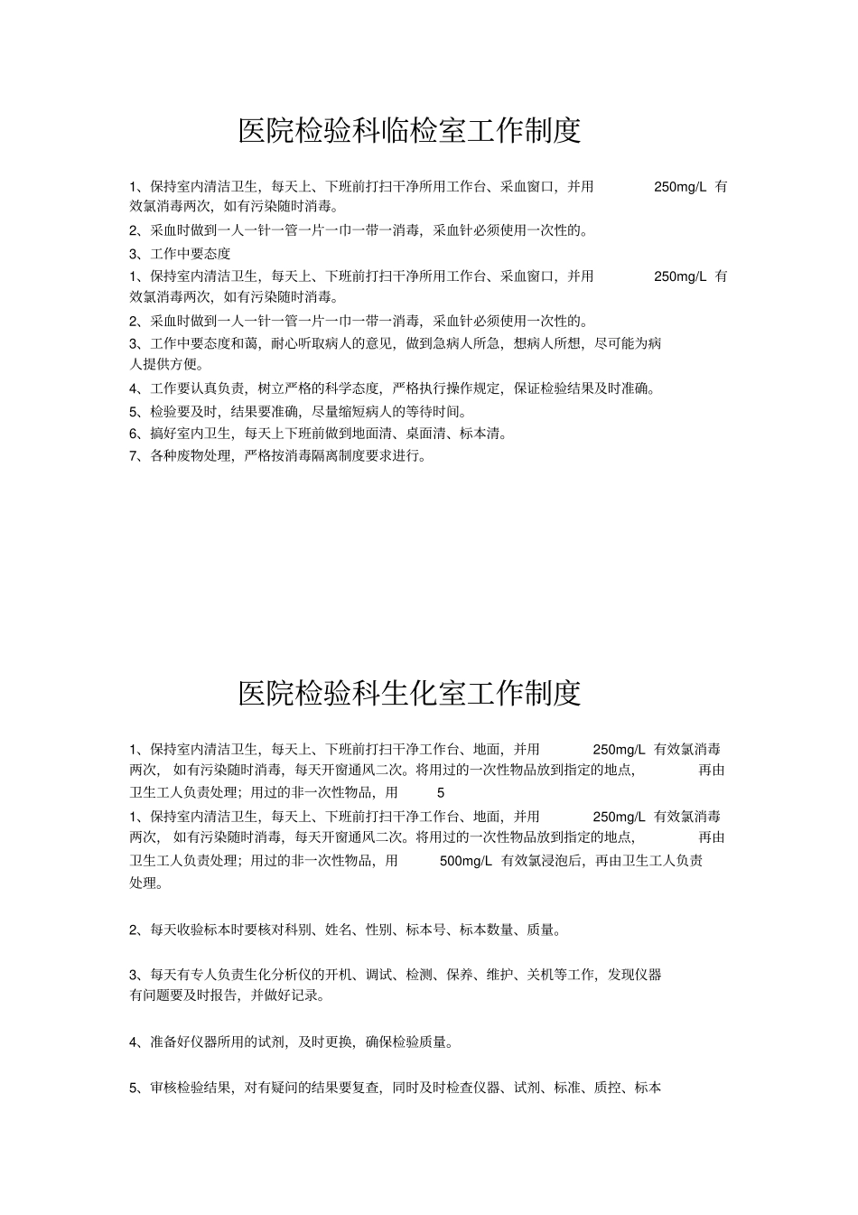 医院检验科临检室工作制度_第1页