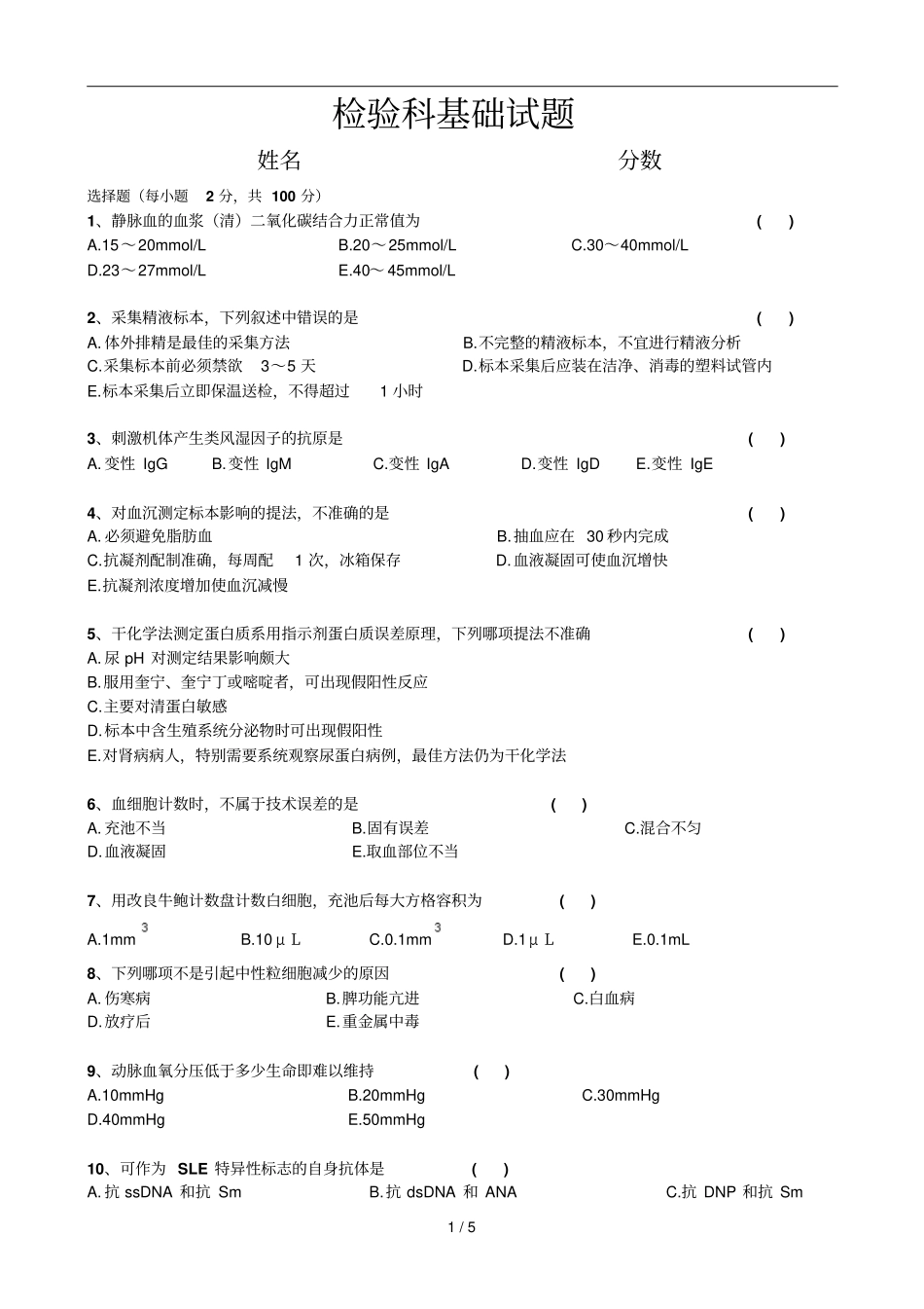 医院检验科试题及标准答案_第1页