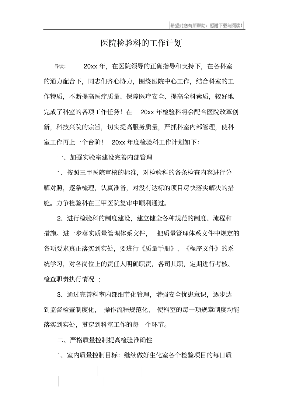 医院检验科的工作计划_第1页