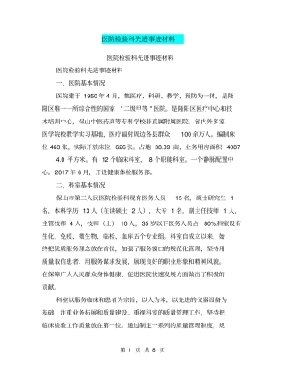 医院检验科先进事迹材料【可编辑版】