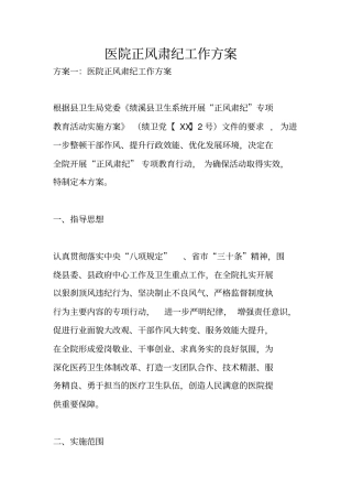 医院正风肃纪工作方案