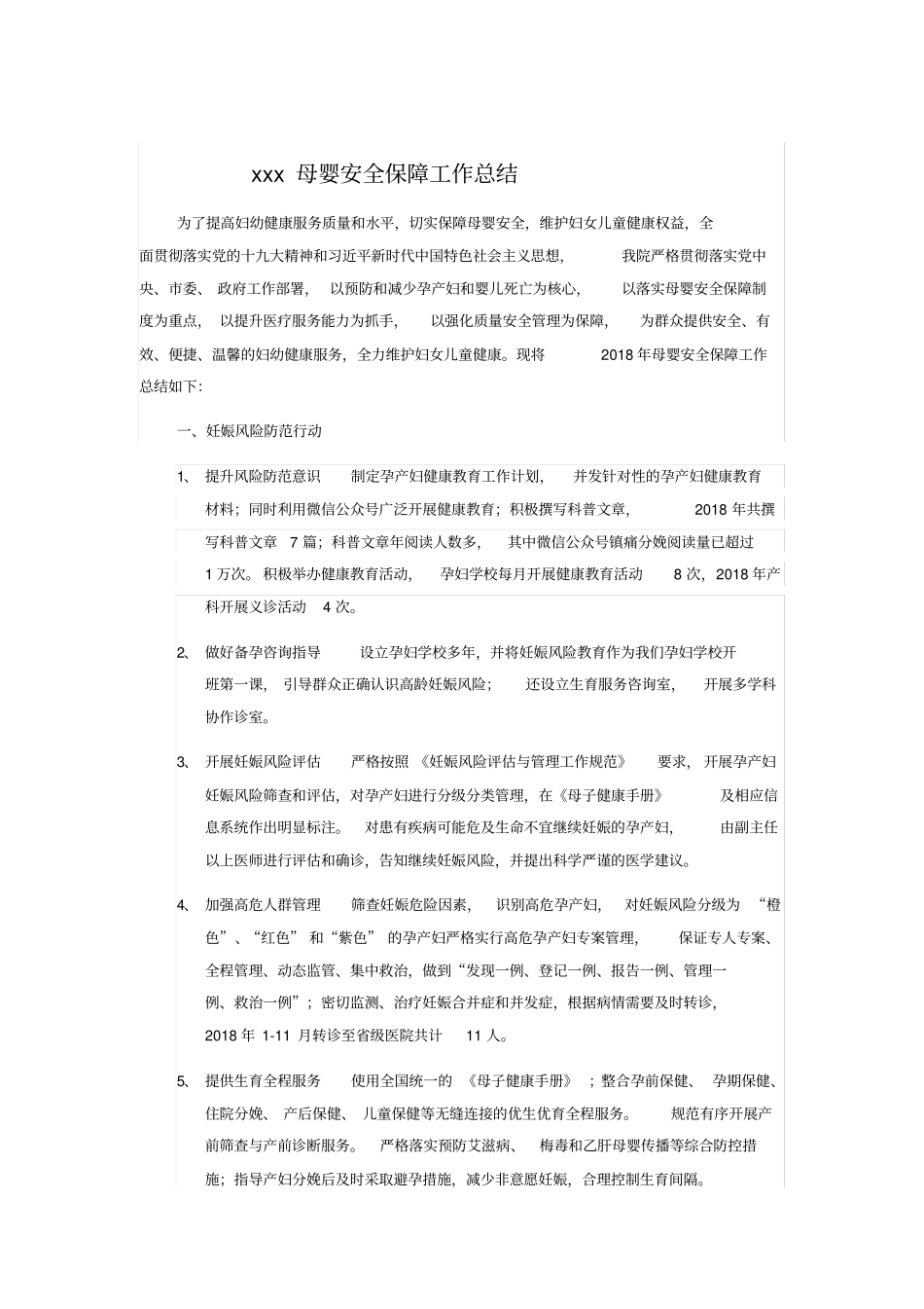 医院母婴安全保障总结_第1页