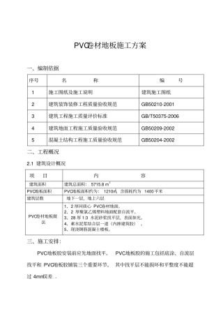 医院水泥自流平PVC地板施工方案