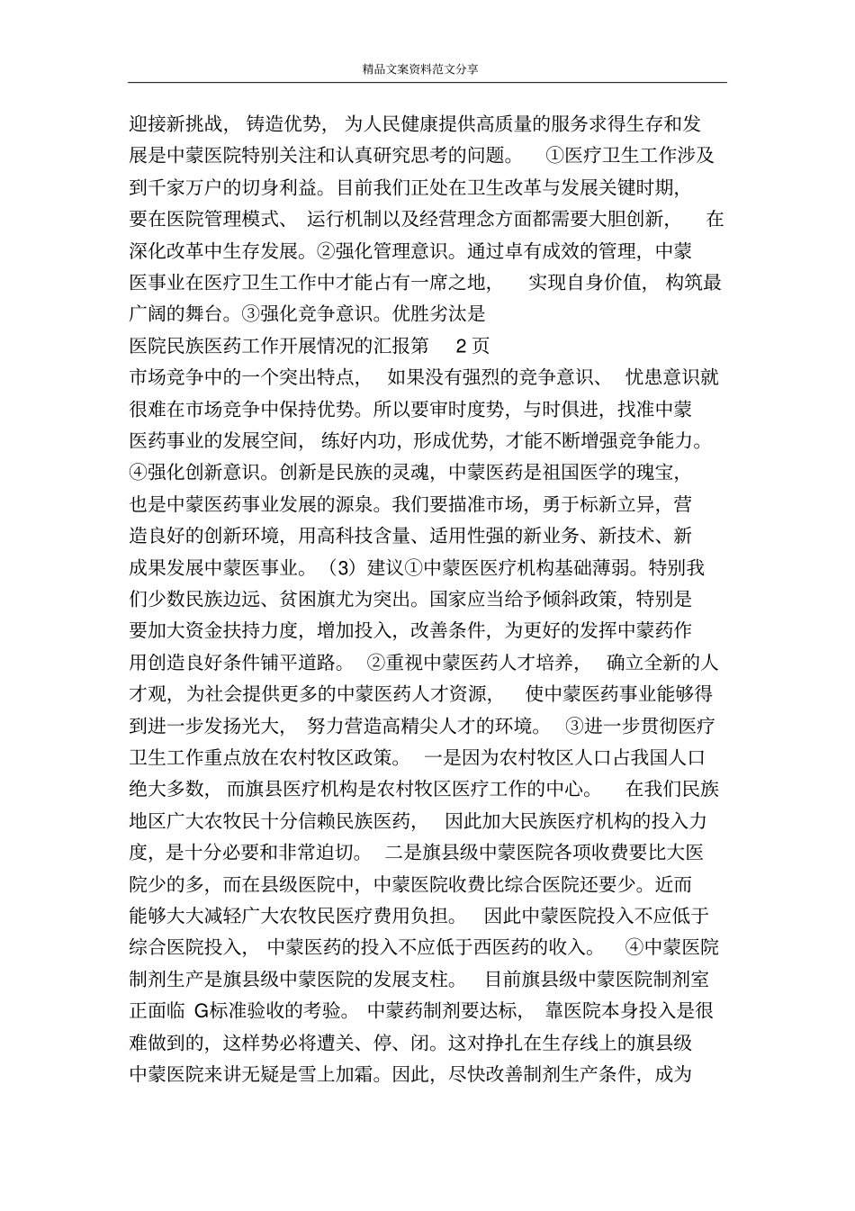 医院民族医药工作开展情况的汇报-精品文案范文_第3页