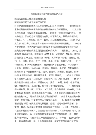 医院民族医药工作开展情况的汇报-精品文案范文