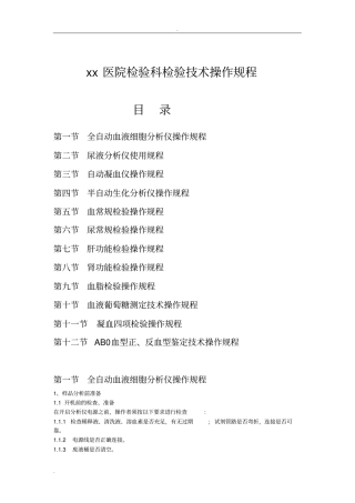 医院检验科检验技术操作规程完整