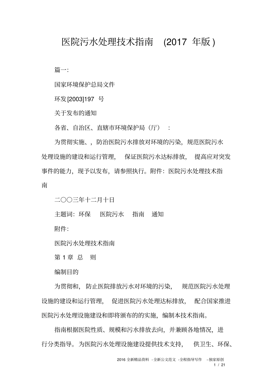 医院污水处理技术指引2017年版_0_第1页