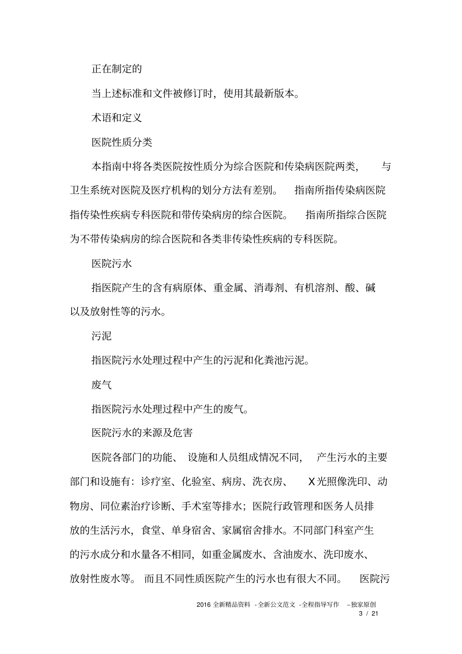 医院污水处理技术指引2017年版_0_第3页