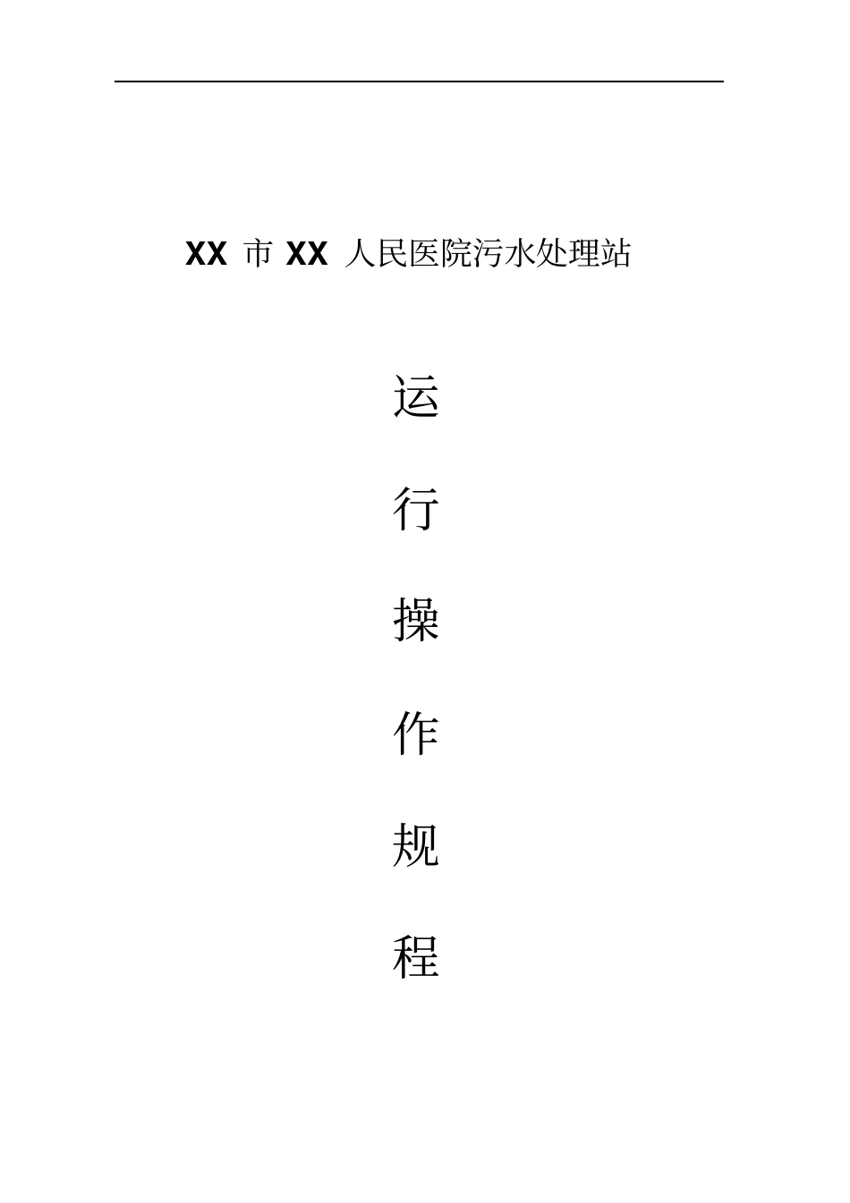 医院污水处理操作规程资料_第1页