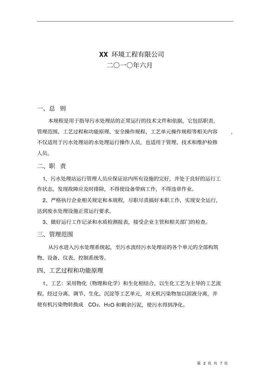 医院污水处理操作规程资料_第2页