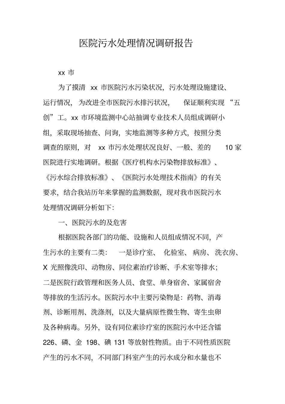 医院污水处理情况调研报告_第1页