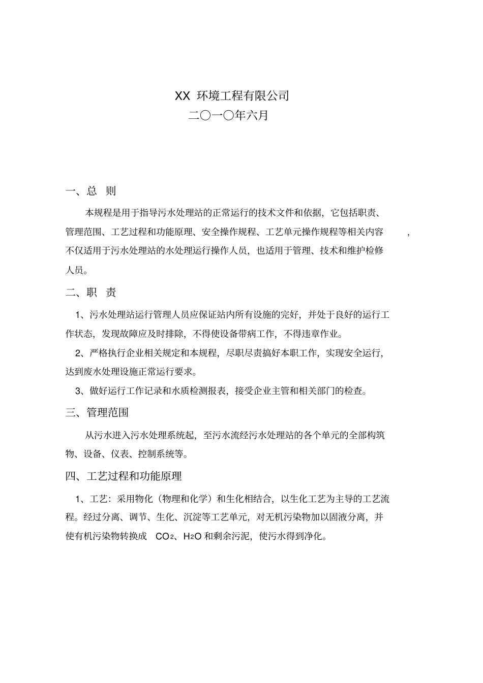 医院污水处理操作规程_第2页