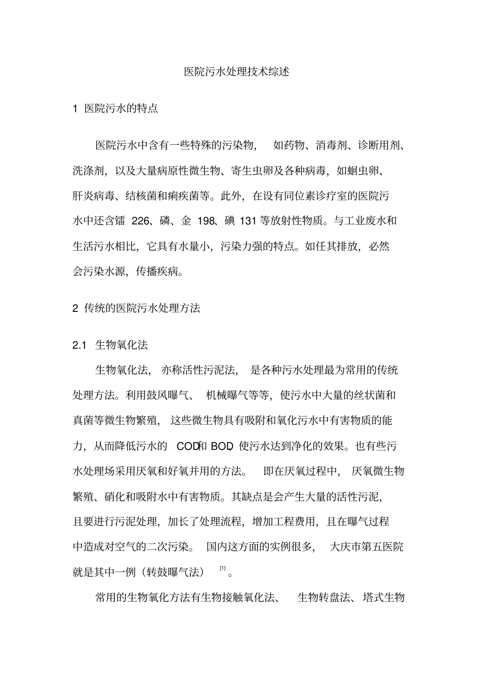 医院污水处理技术综述_第1页