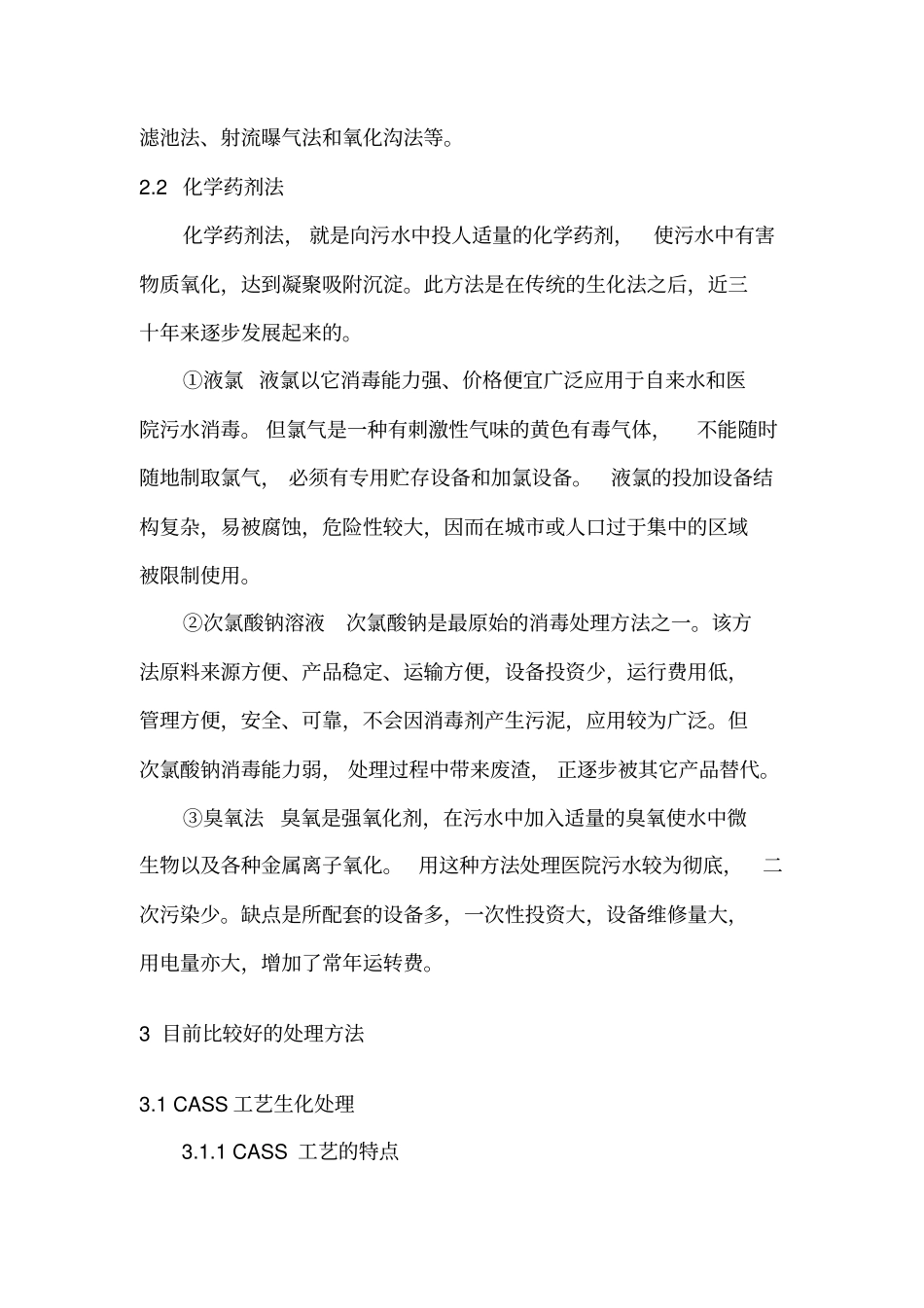 医院污水处理技术综述_第2页