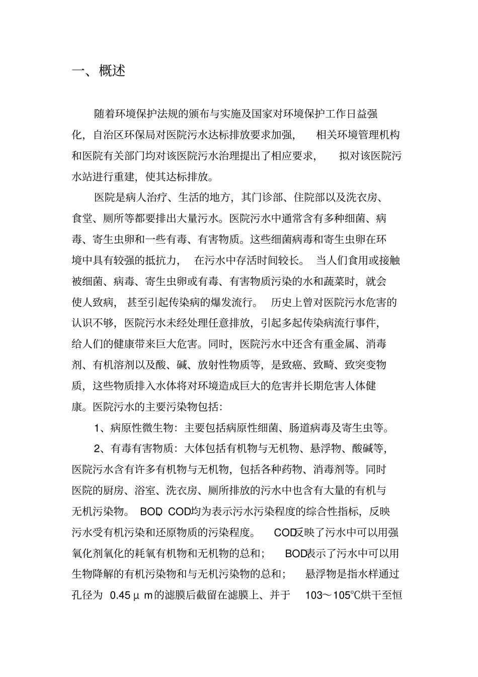 医院污水处理站工程设计方案_第2页